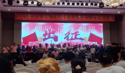 The 9th sales competition held by Hebei Electronic Network Trade Association officially opened